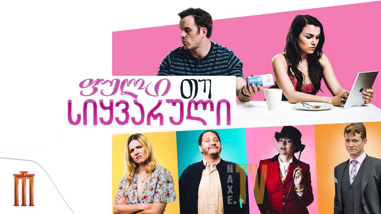 ფული თუ სიყვარული / For Love or Money