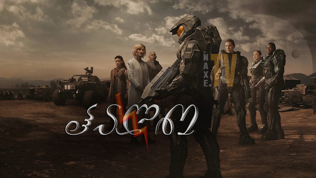 ჰალო / Halo