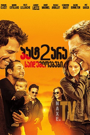 პატარა საიდუმლოებები 2 / Little White Lies 2