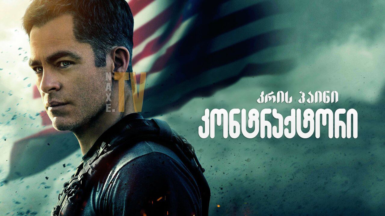 კონტრაქტორი / The Contractor