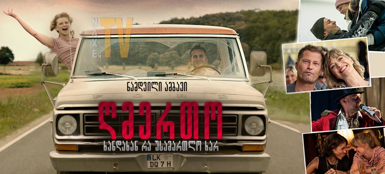 ღმერთო, ხანდახან რა უსამართლო ხარ / God, You're