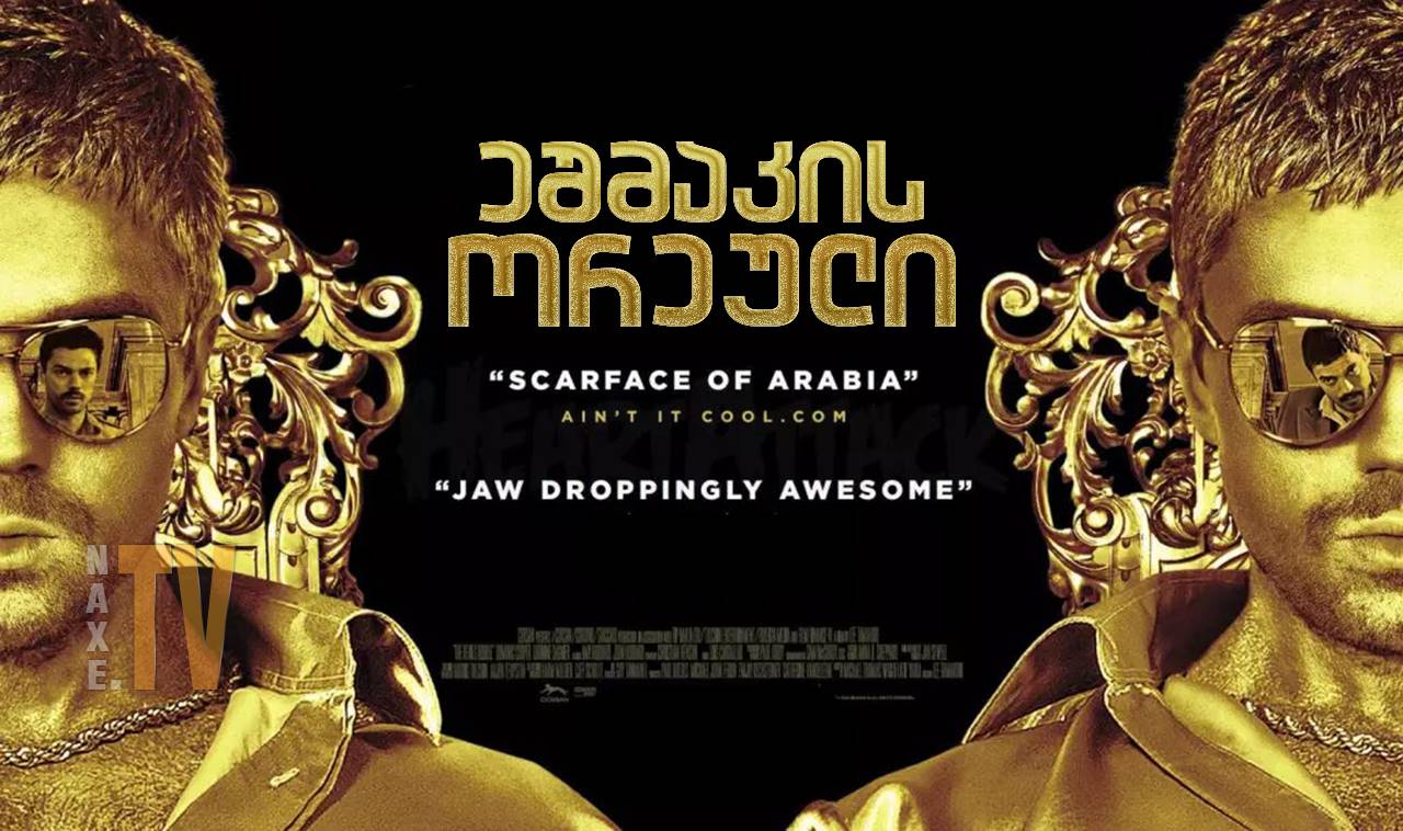 ეშმაკის ორეული / The Devil's Double