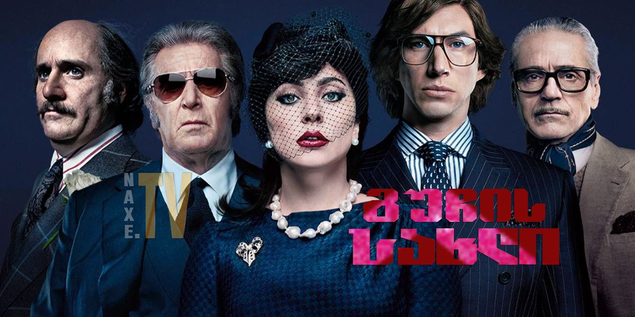 გუჩის სახლი / House of Gucci