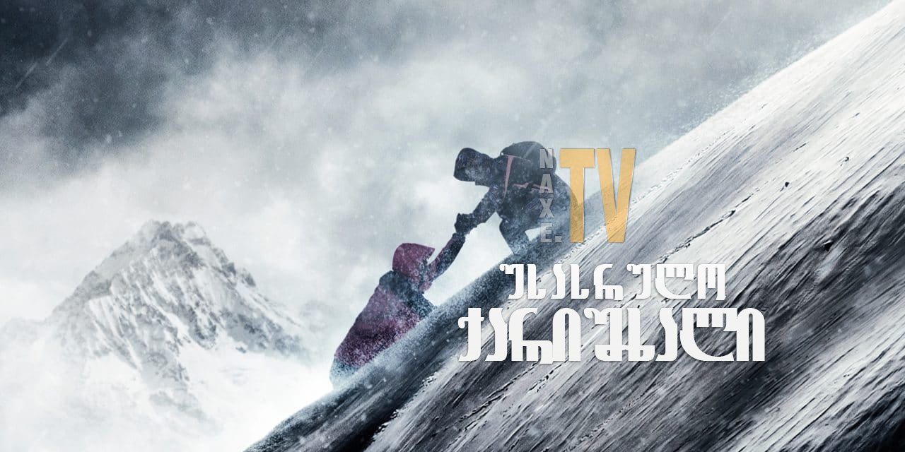 უსასრულო ქარიშხალი / Infinite Storm