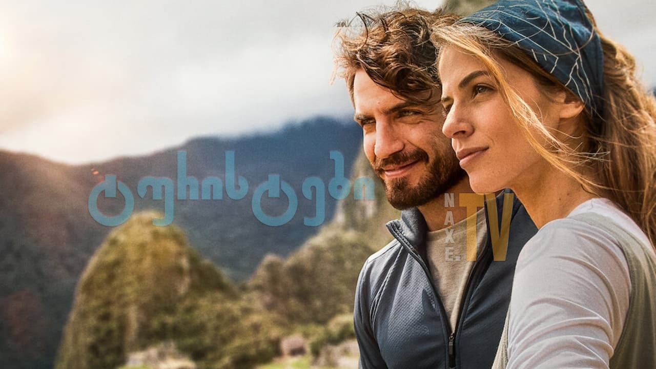 ტურისტები / Backpackers (Without Saying Goodbye)