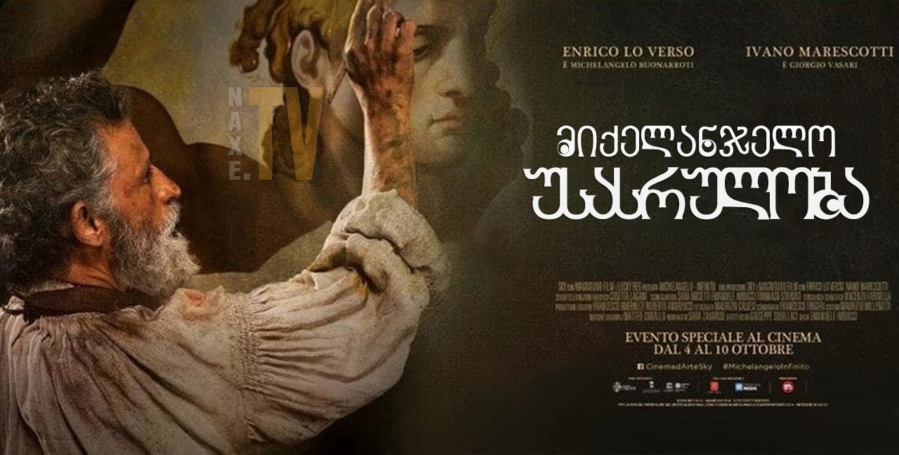 მიქელანჯელო: უსასრულობა / Michelangelo - Infinito
