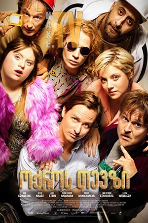 ოქროს თევზი / The Goldfish (Die Goldfische)