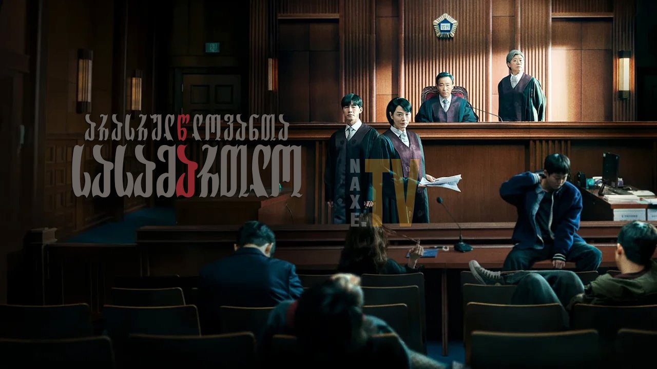 არასრულწლოვანთა სასამართლო / Juvenile Justice