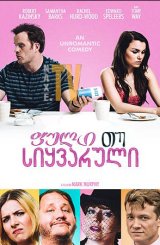 ფული თუ სიყვარული / For Love or Money