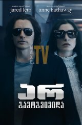 არ გამოგვივიდა / WeCrashed