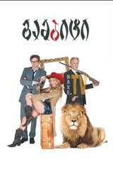 გამბიტი / Gambit