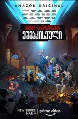 ბიჭები წარმოგიდგენთ: ეშმაკისეული / The Boys