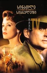 სინათლე სიბნელეში / Shining Through