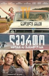 ღმერთო, ხანდახან რა უსამართლო ხარ / God, You're