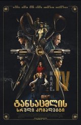 ტანსაცმლის სრული კომპლექტი / The Outfit