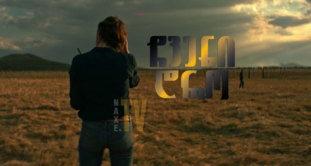 ჩვენი დრო / Our Time (Nuestro tiempo)