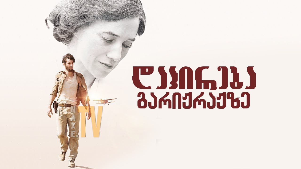 დაპირება გარიჟრაჟზე / Promise at Dawn (La