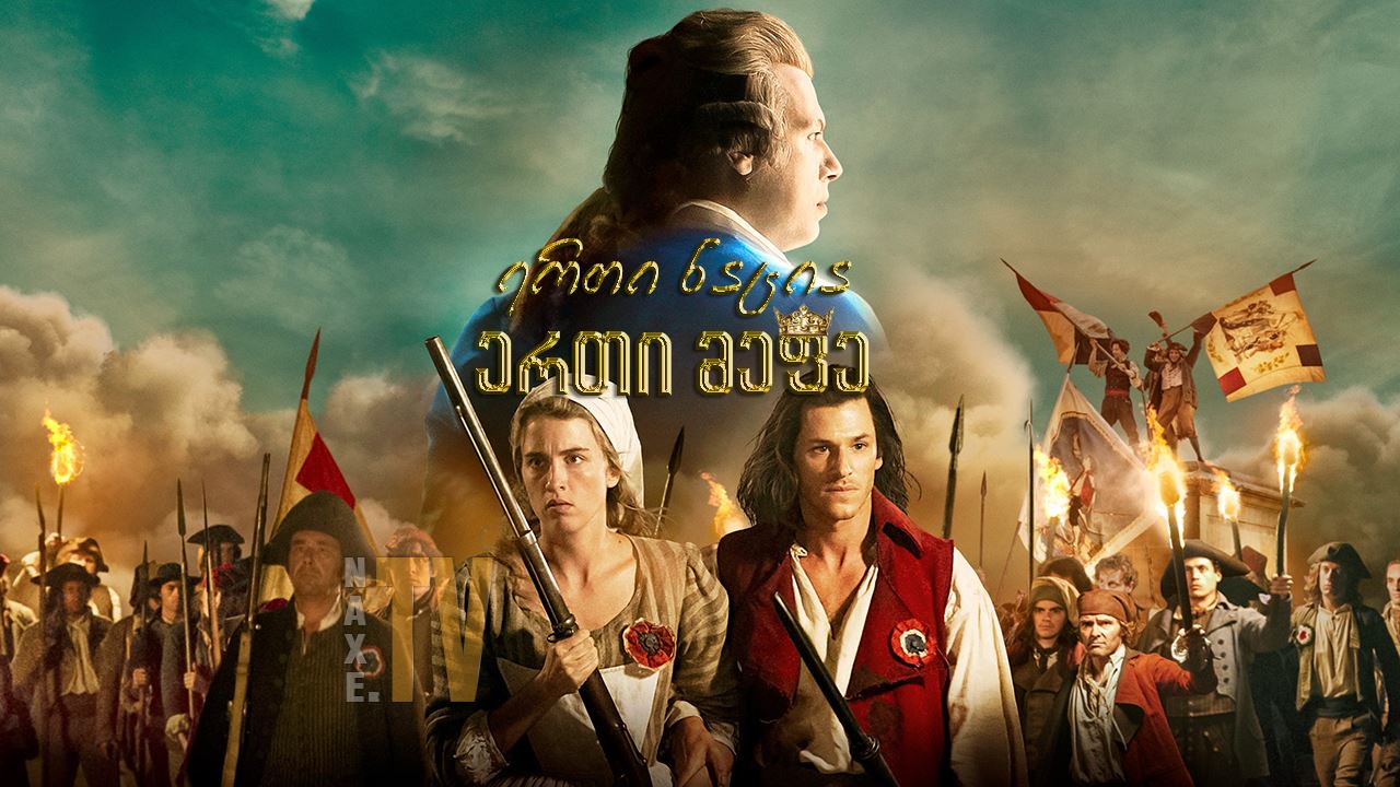ერთი ნაცია, ერთი მეფე / One Nation, One King (Un