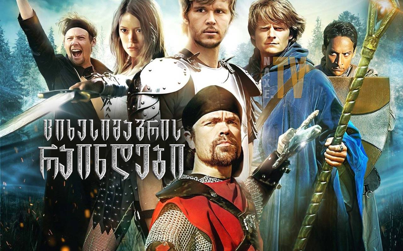 ციხესიმაგრის რაინდები / Knights of Badassdom