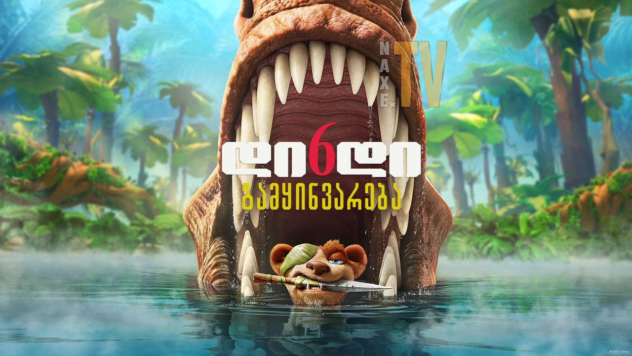 დიდი გამყინვარება 6 / The Ice Age Adventures of
