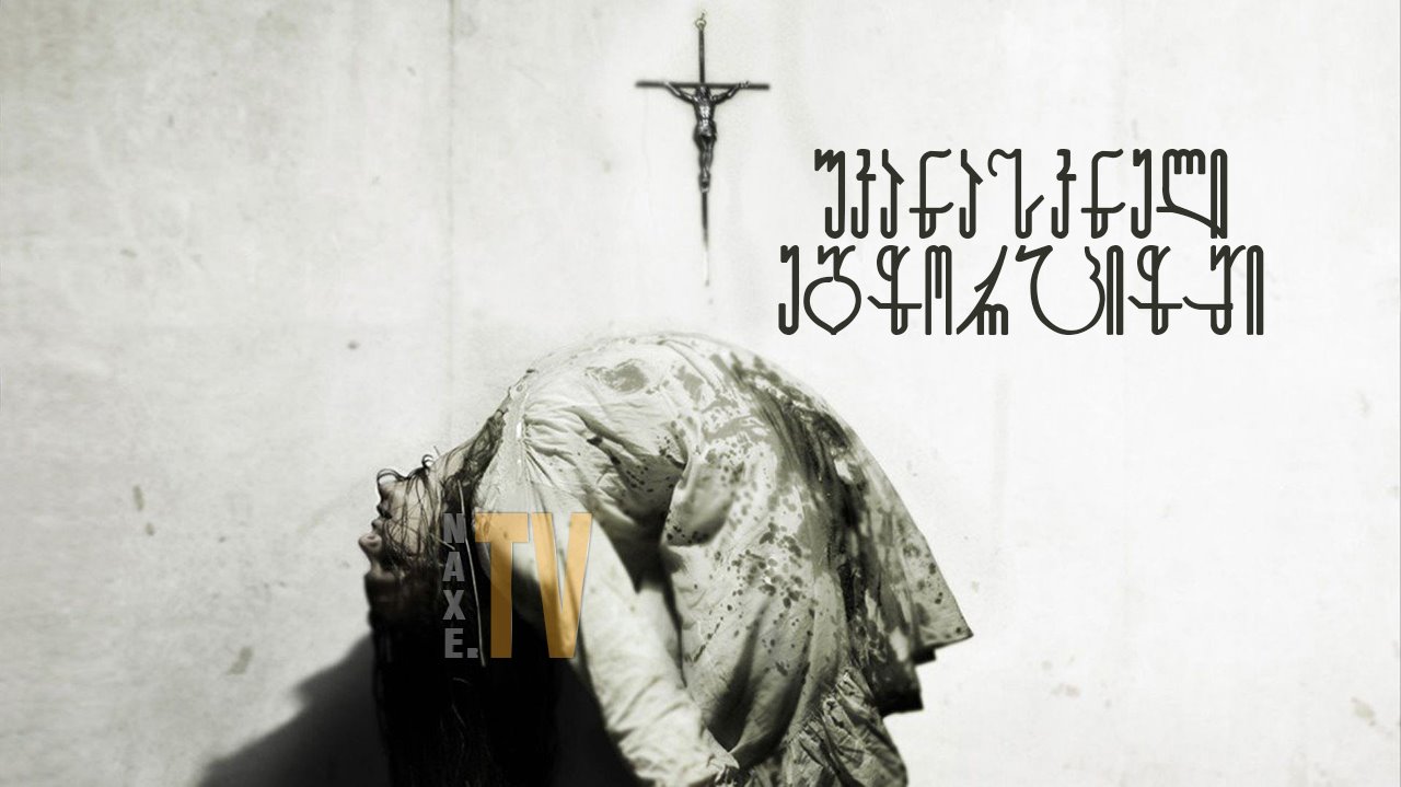 უკანასკნელი ეგზორციზმი / The Last Exorcism