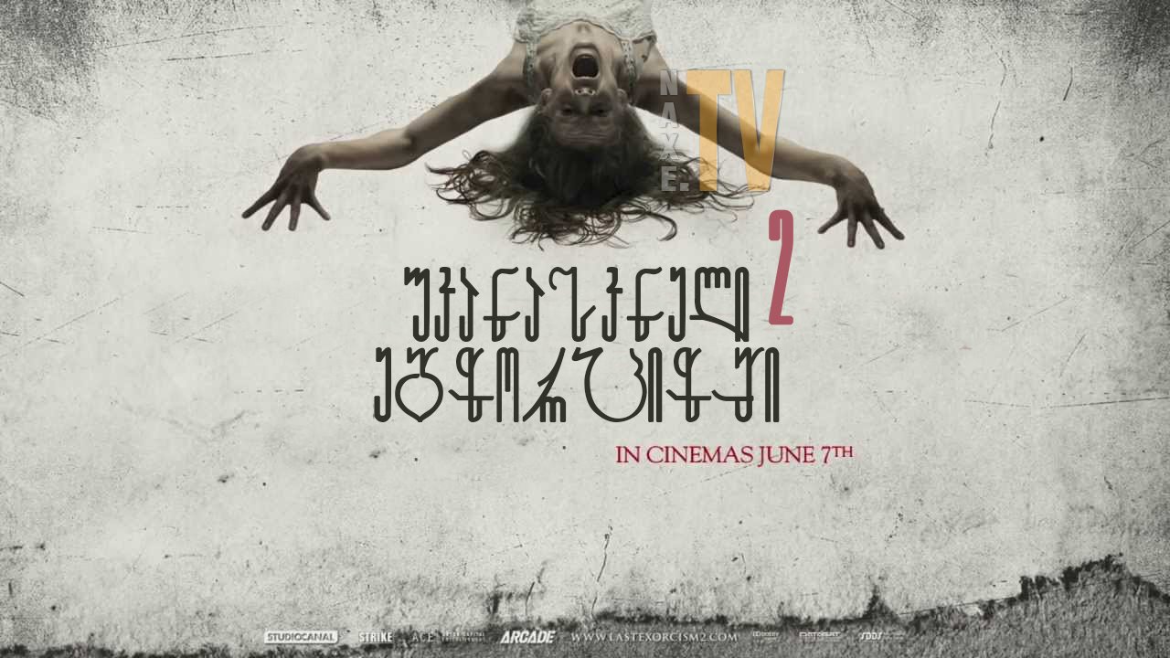 უკანასკნელი ეგზორციზმი 2 / The Last Exorcism Part