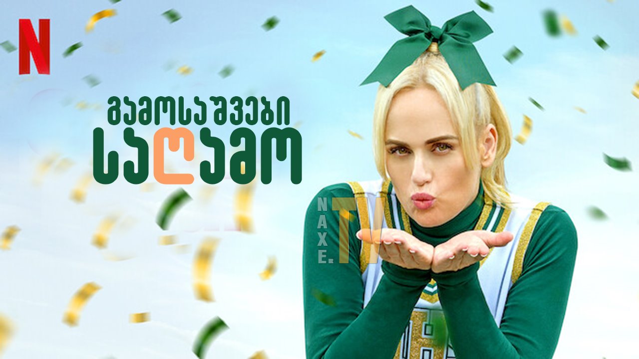 გამოსაშვები საღამო / gamosashvebi sagamo