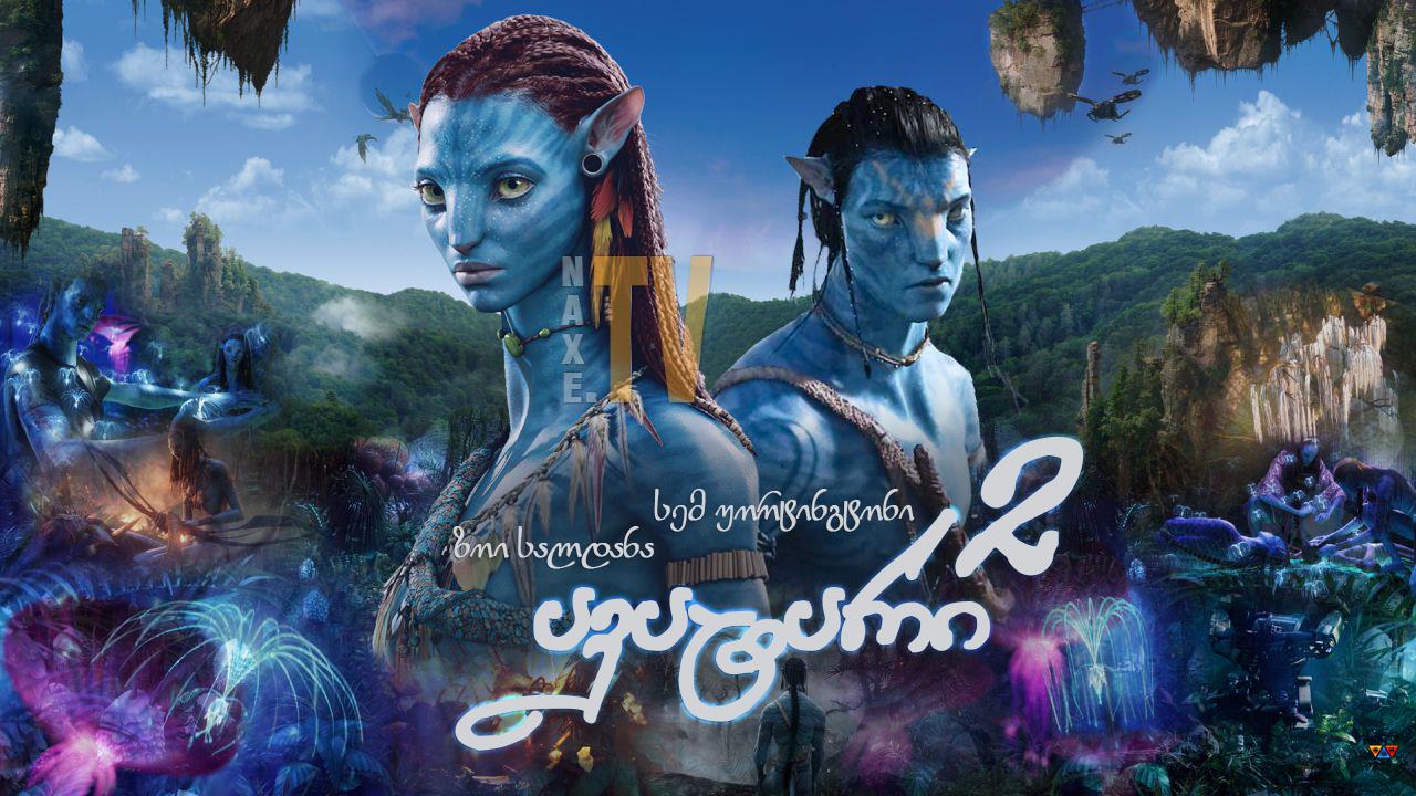 ავატარი 2: წყლის გზა / Avatar: The Way of Water