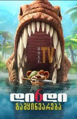 დიდი გამყინვარება 6 / The Ice Age Adventures of