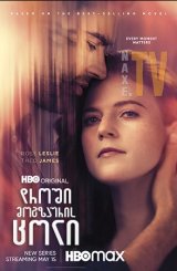 დროში მოგზაურის ცოლი / The Time Traveler's Wife