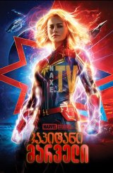 კაპიტანი მარველი / Captain Marvel