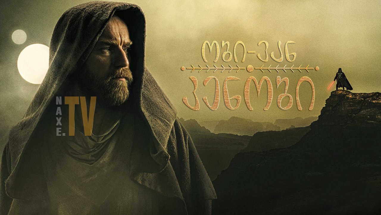 ობი-ვან კენობი / Obi-Wan Kenobi