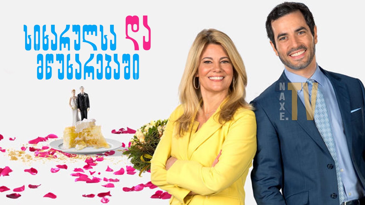 სიხარულსა და მწუხარებაში / For Better or for Worse
