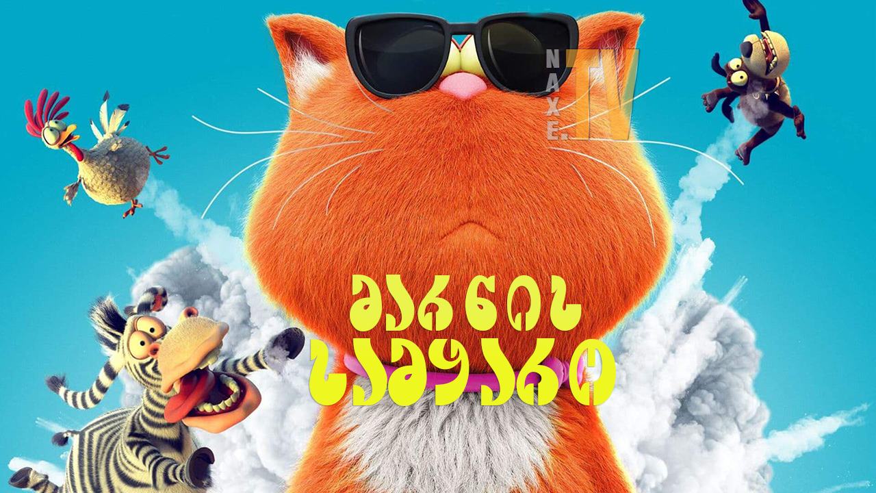 მარნის სამყარო / Marnies Welt (Spy Cat)