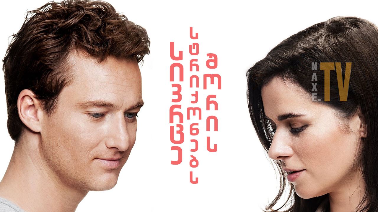 სივრცე სტრიქონებს შორის / The Space Between the