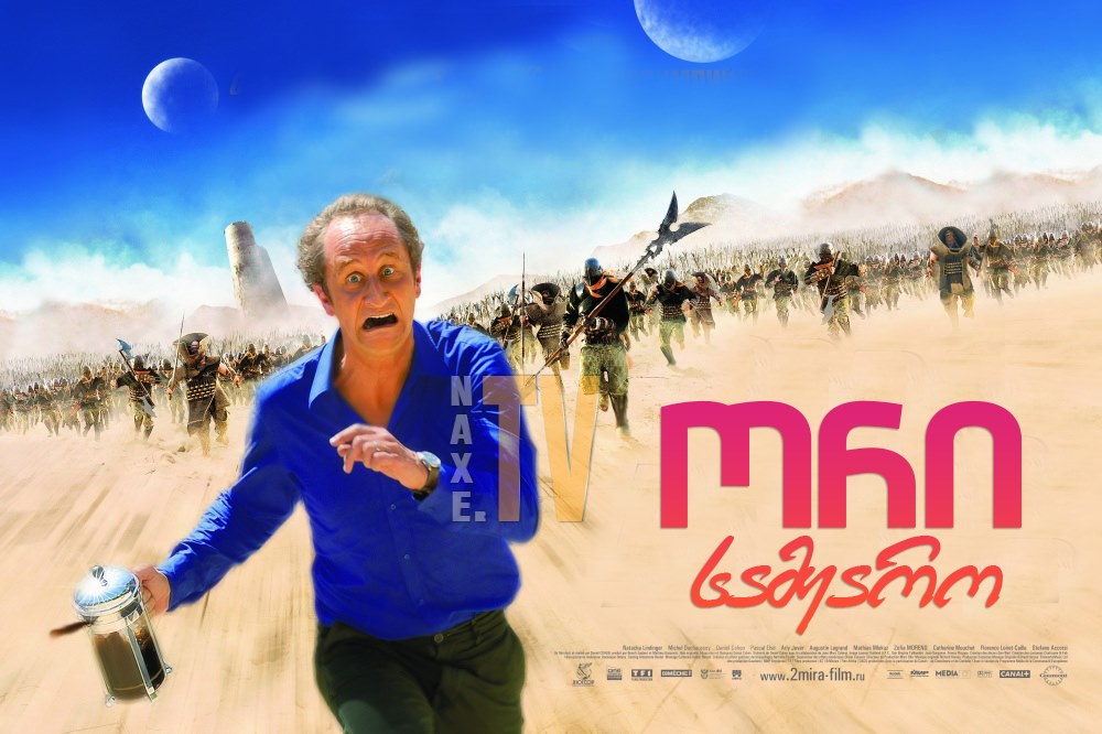 ორი სამყარო / Les deux mondes