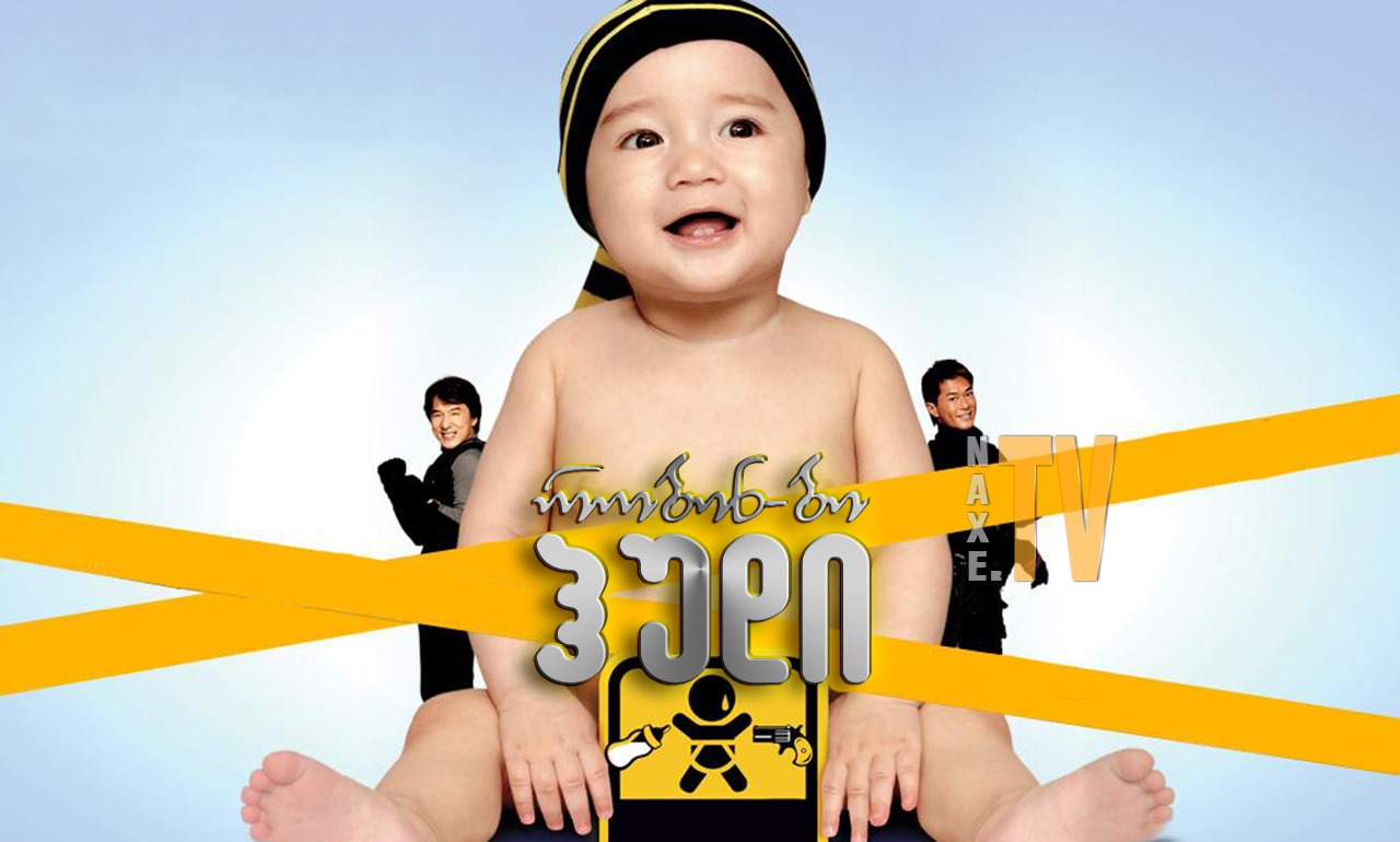 რობინ-ბი-ჰუდი / Rob-B-Hood (Bo bui gai wak)
