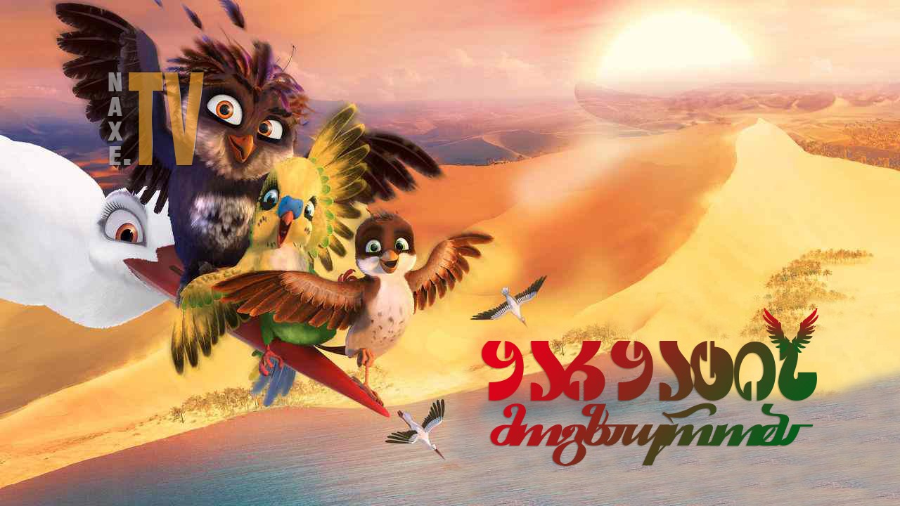 ყარყატის მოგზაურობა / Little Bird's Big Adventure