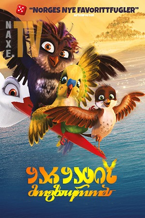 ყარყატის მოგზაურობა / Little Bird's Big Adventure