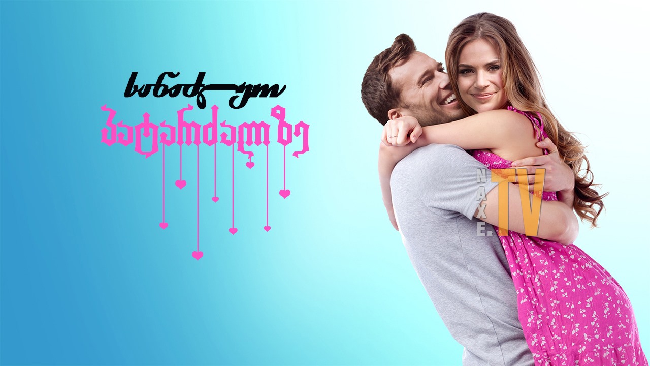 სანაძლეო პატარძალზე / Betting on the Bride