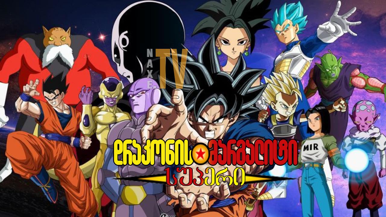 დრაკონის მარგალიტი სუპერი / Dragon Ball Super