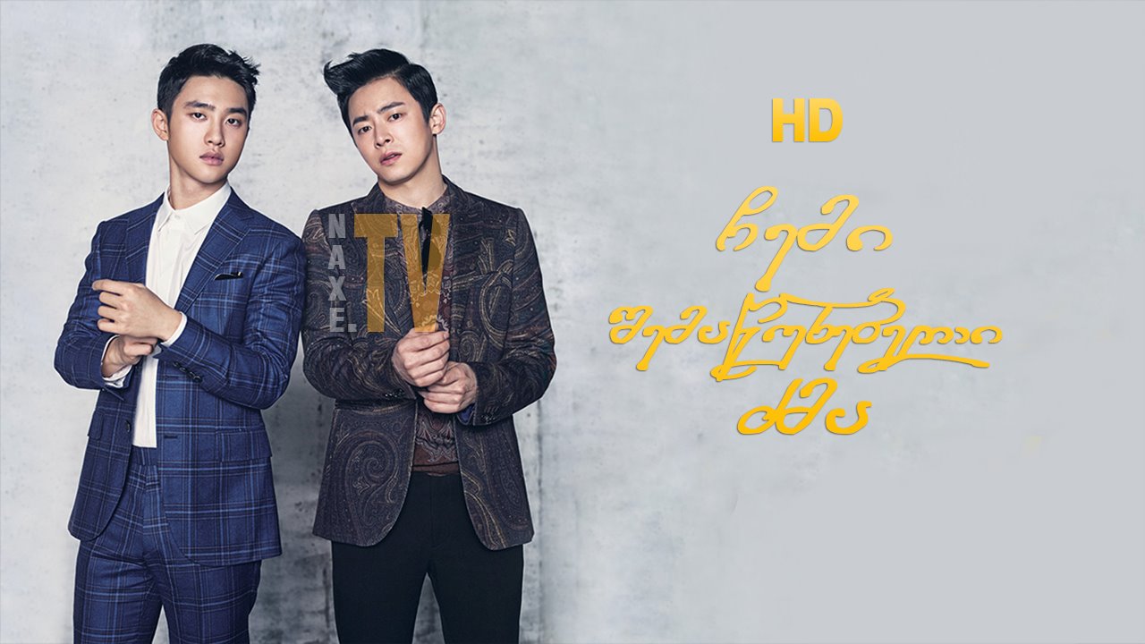 ჩემი შემაწუხებელი ძმა / My Annoying Brother