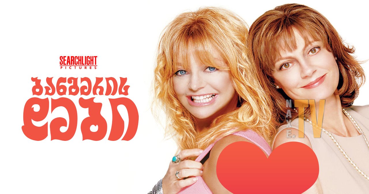 ბანგერის დები / The Banger Sisters