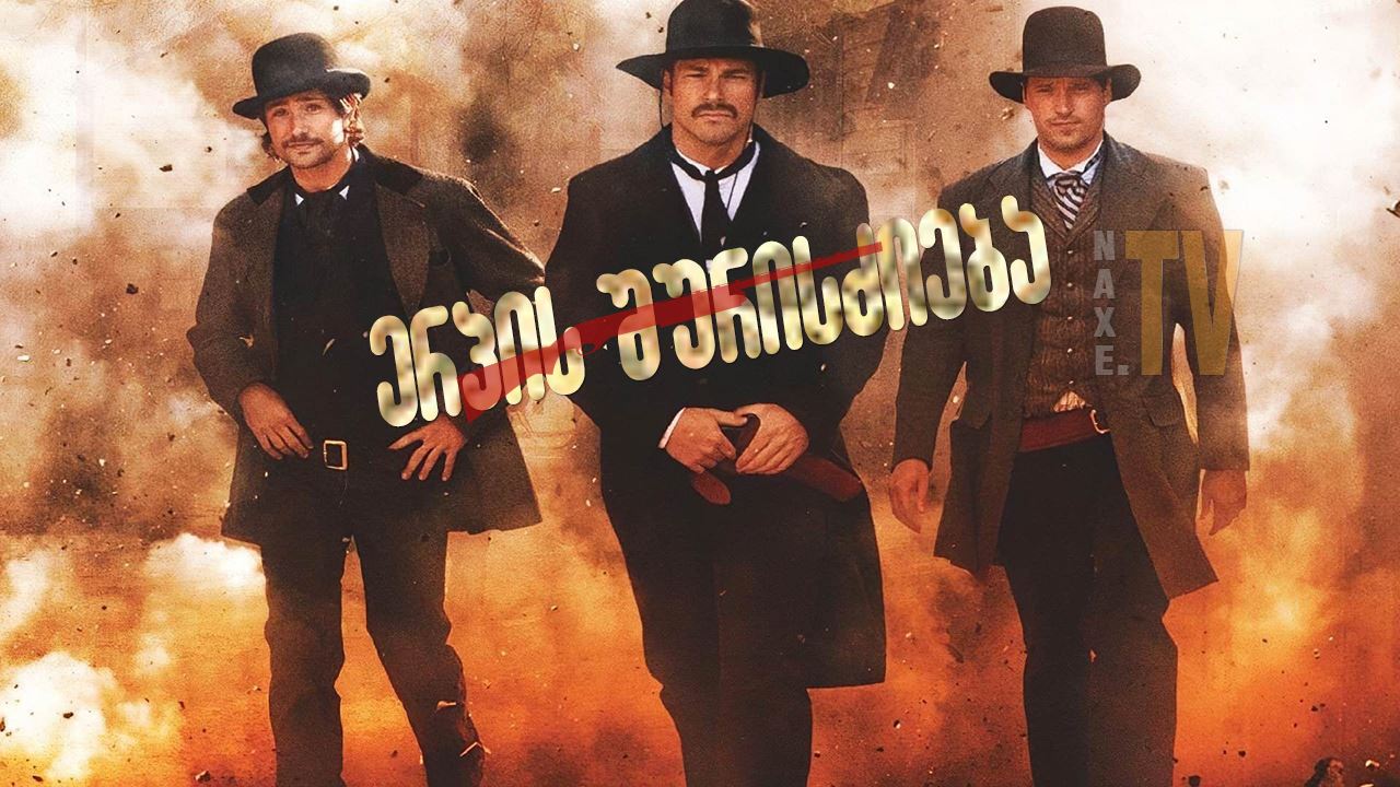 ერპის შურისძიება / Wyatt Earp's Revenge
