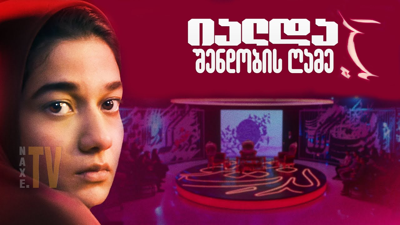 იალდა - შენდობის ღამე / Yalda, a Night for