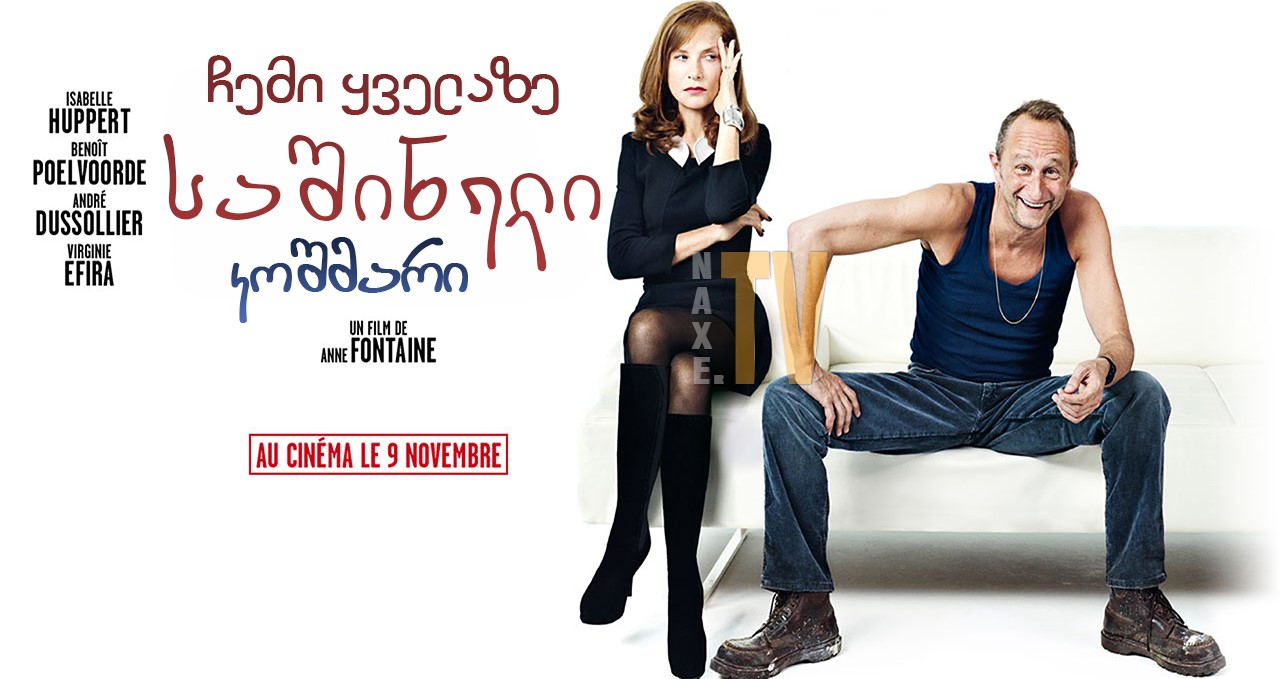 ჩემი ყველაზე საშინელი კოშმარი / My Worst