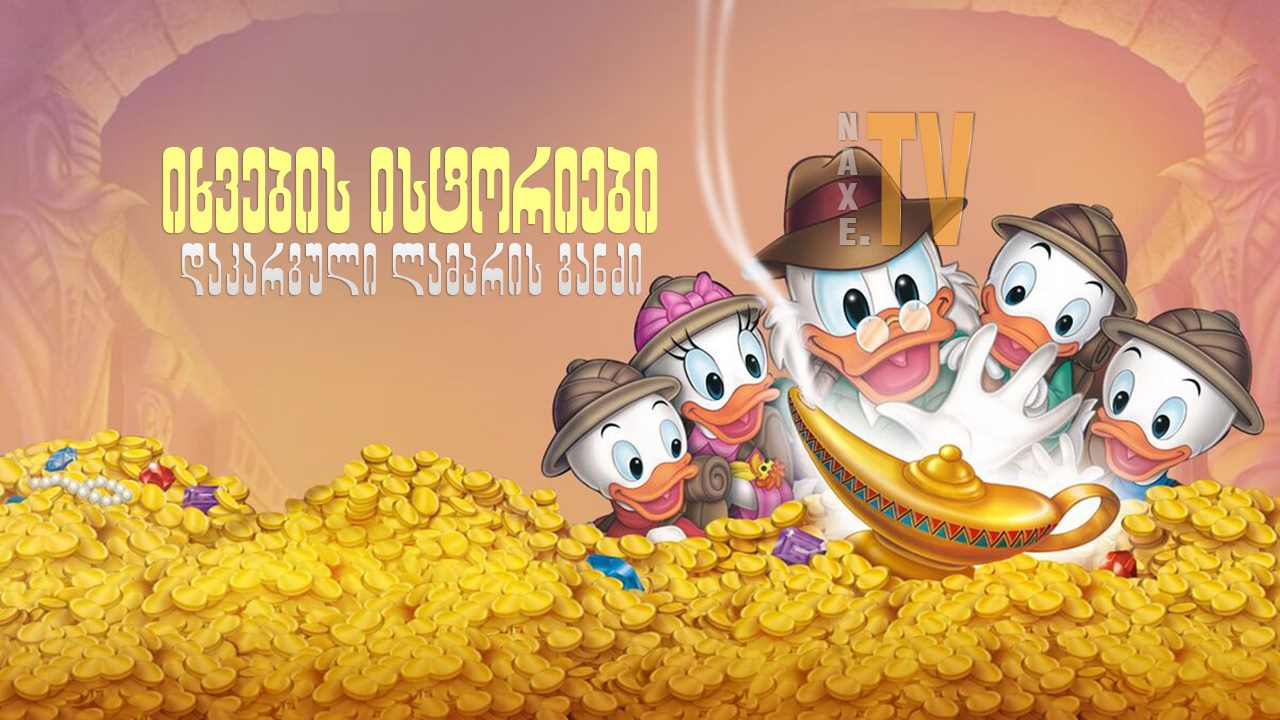იხვების ისტორიები: დაკარგული ლამპრის განძი /