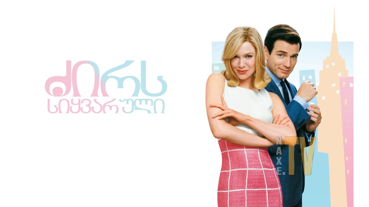 ძირს სიყვარული / Down with Love