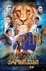 ნარნიის ქრონიკები 3 / The Chronicles of Narnia: