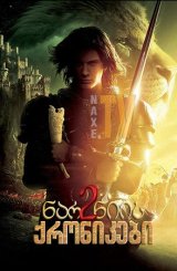 ნარნიის ქრონიკები 2 / The Chronicles of Narnia: